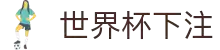 2026世界杯下注专区-竞猜投注与实时赛事跟踪-官方合作伙伴
